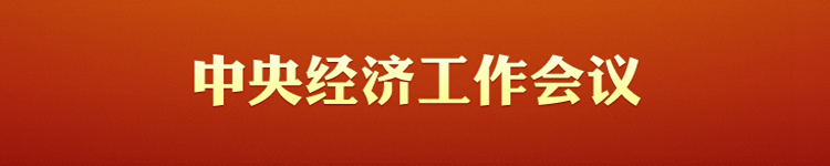 中央經(jīng)濟(jì)工作會(huì)議